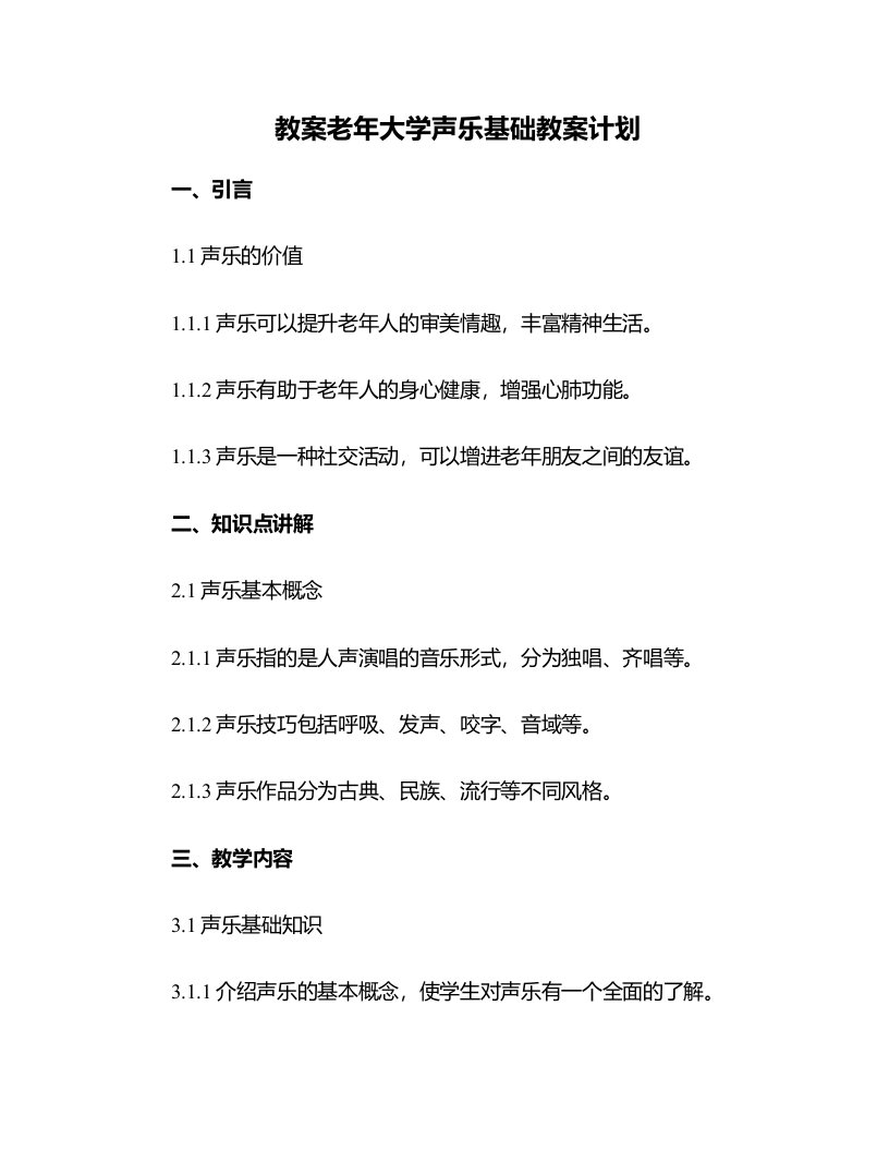 老年大学声乐基础教案计划