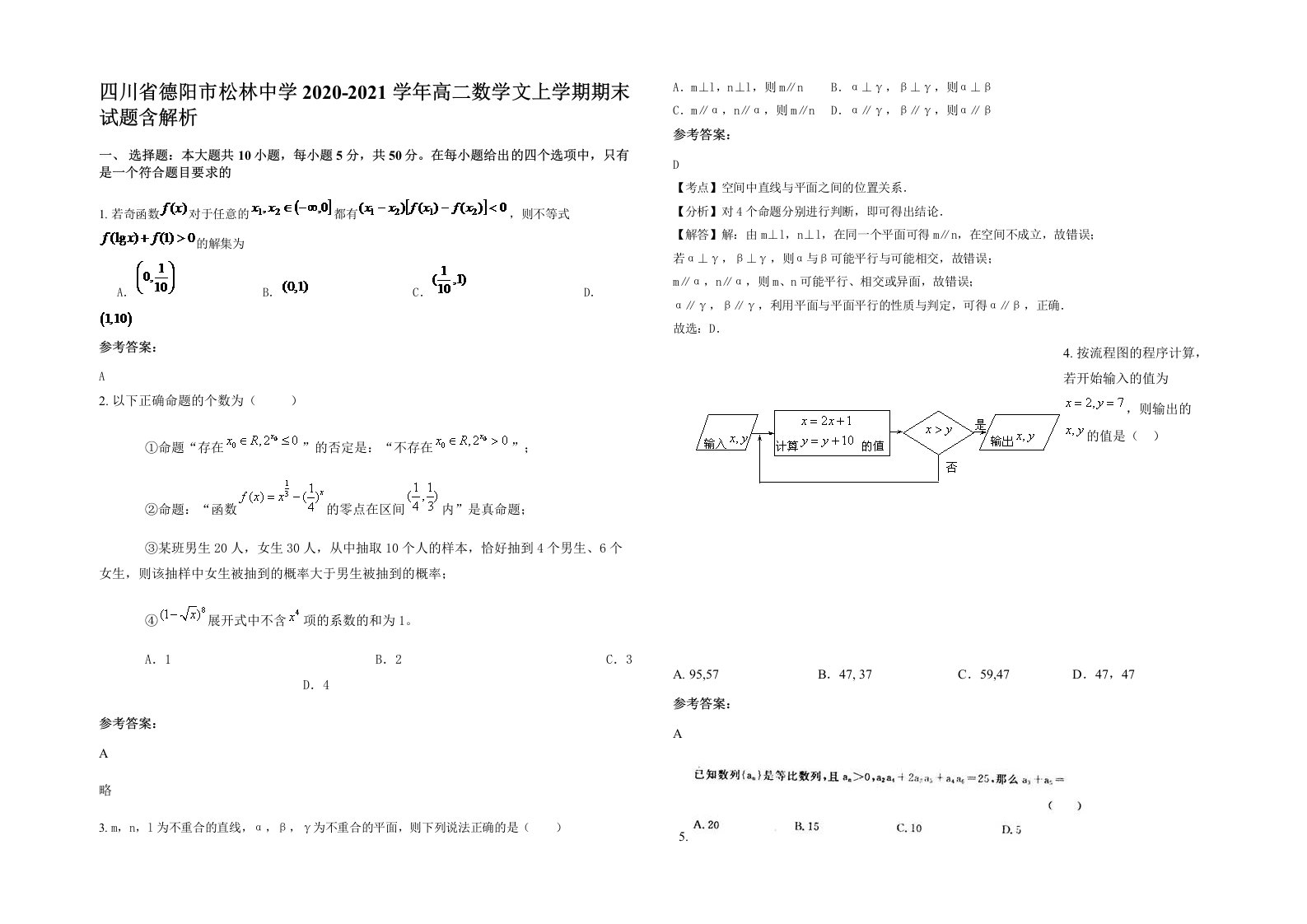 四川省德阳市松林中学2020-2021学年高二数学文上学期期末试题含解析