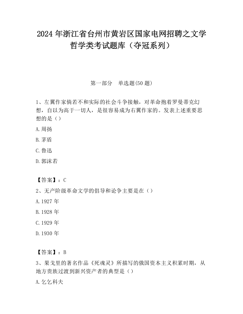 2024年浙江省台州市黄岩区国家电网招聘之文学哲学类考试题库（夺冠系列）