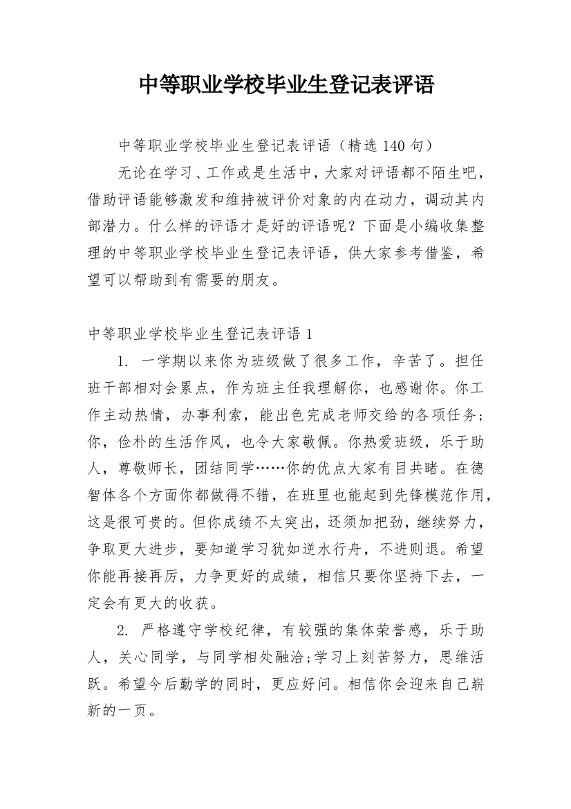 中等职业学校毕业生登记表评语