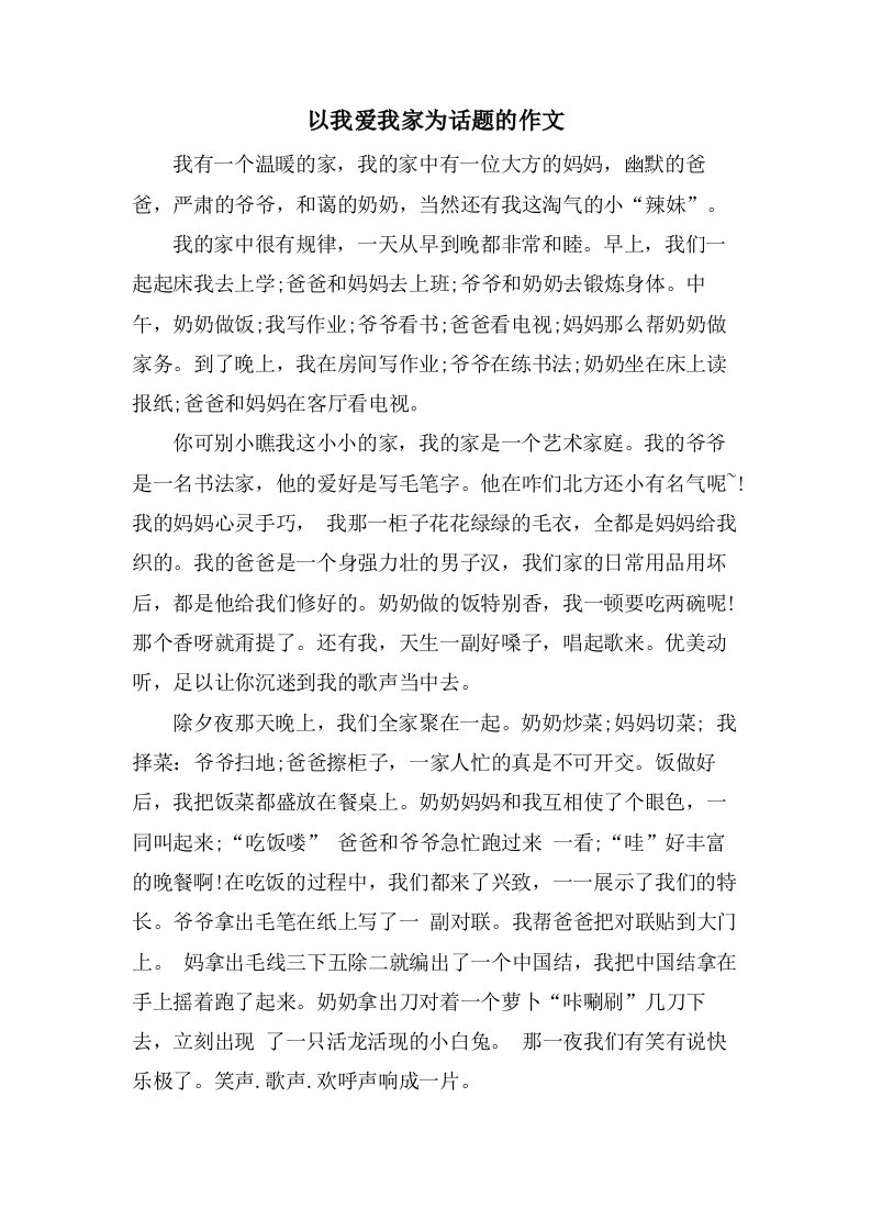 以我爱我家为话题的作文