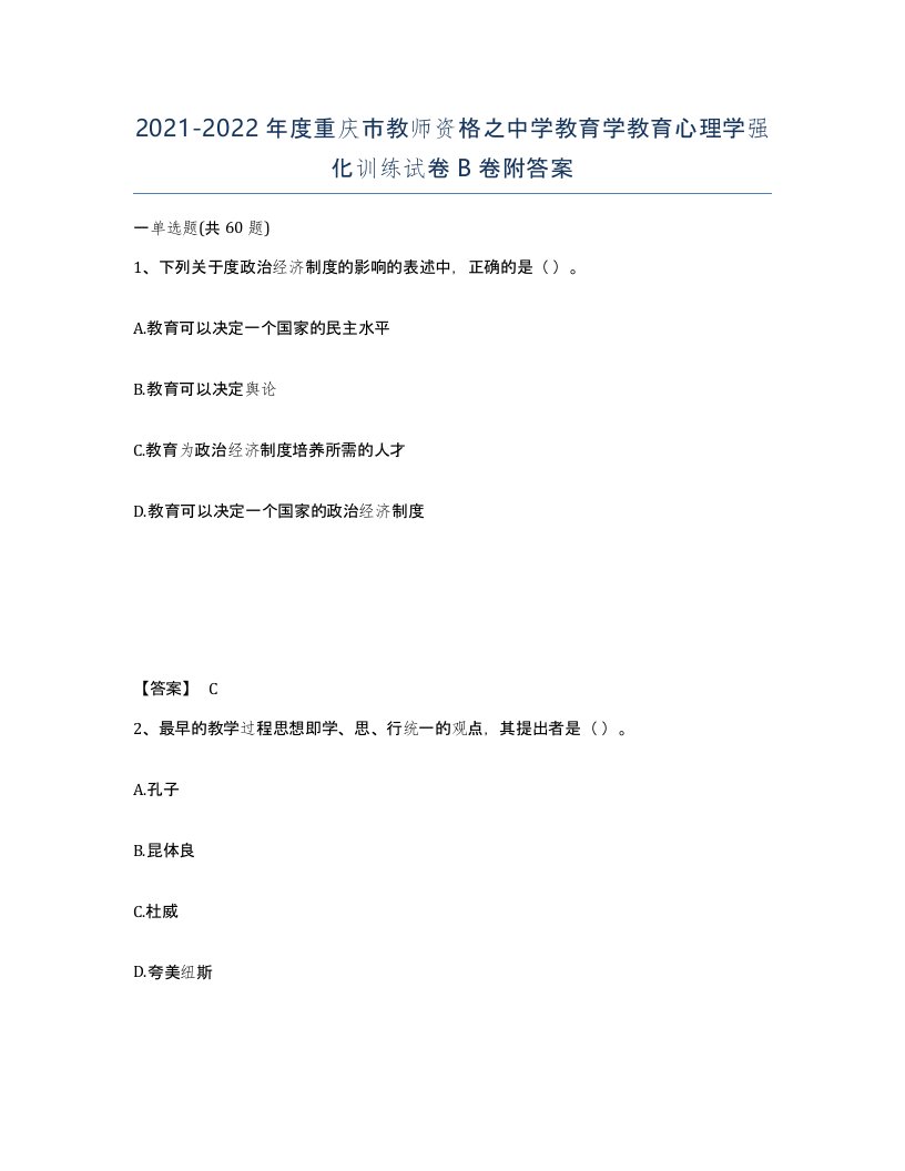 2021-2022年度重庆市教师资格之中学教育学教育心理学强化训练试卷B卷附答案