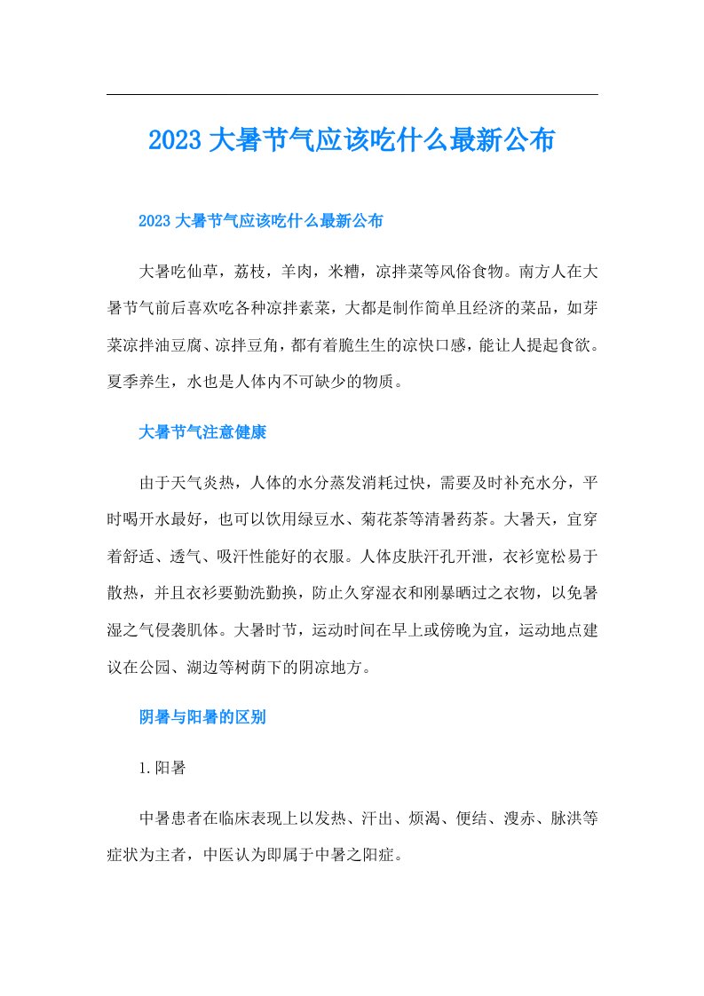 大暑节气应该吃什么最新公布