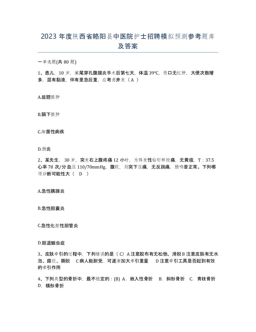 2023年度陕西省略阳县中医院护士招聘模拟预测参考题库及答案