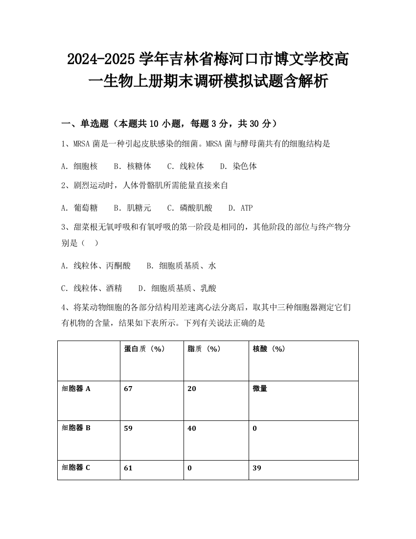 2024-2025学年吉林省梅河口市博文学校高一生物上册期末调研模拟试题含解析