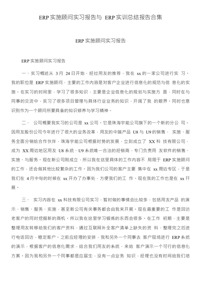 ERP实施顾问实习报告与ERP实训总结报告合集