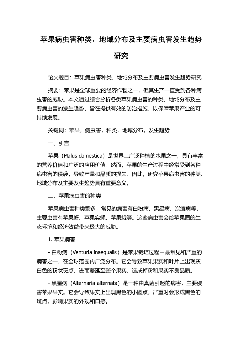 苹果病虫害种类、地域分布及主要病虫害发生趋势研究