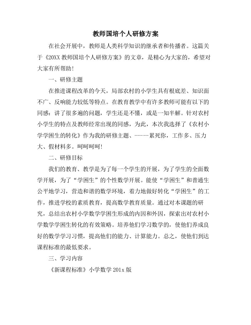 教师国培个人研修计划