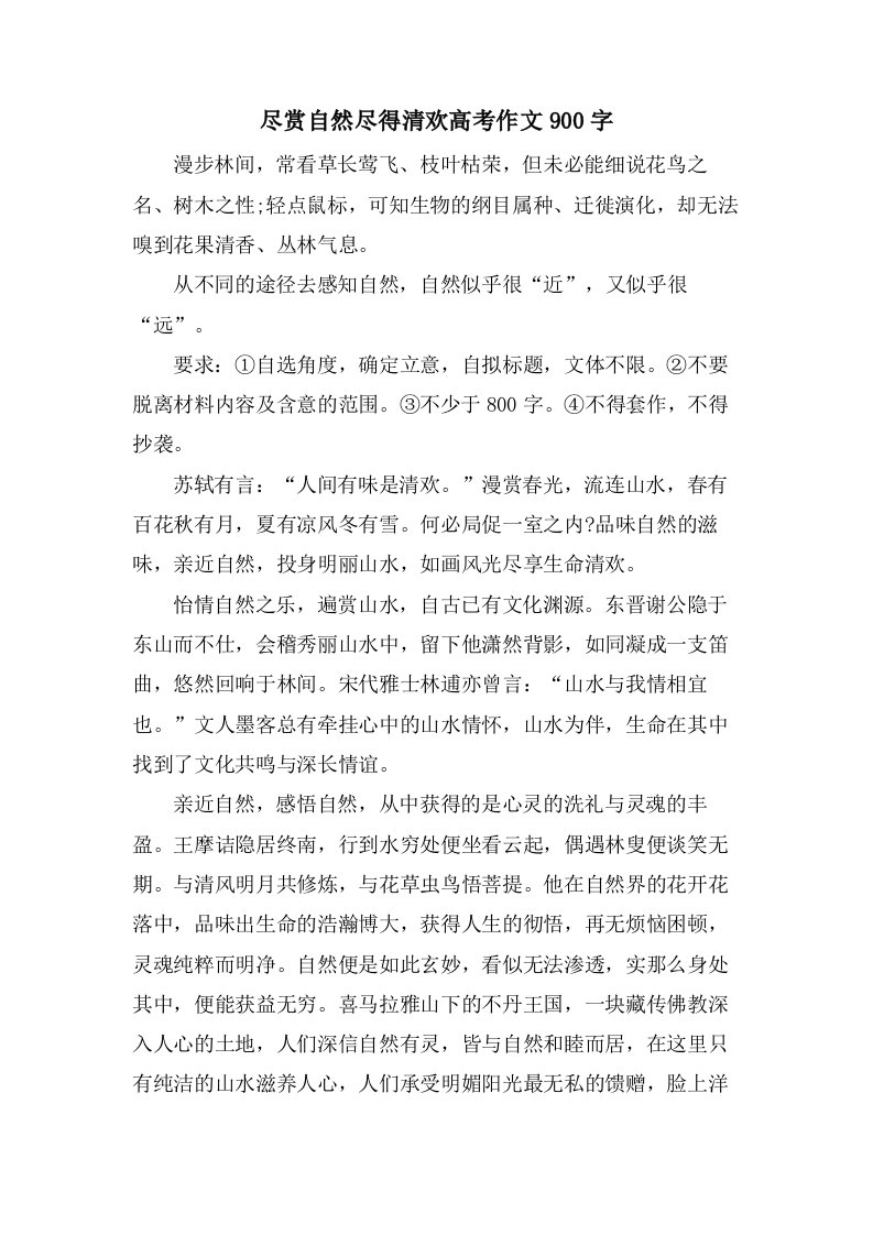 尽赏自然尽得清欢高考作文900字