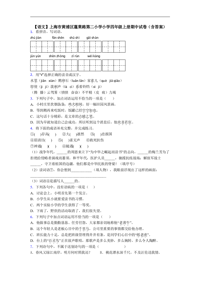 【语文】上海市黄浦区蓬莱路第二小学小学四年级上册期中试卷(含答案)