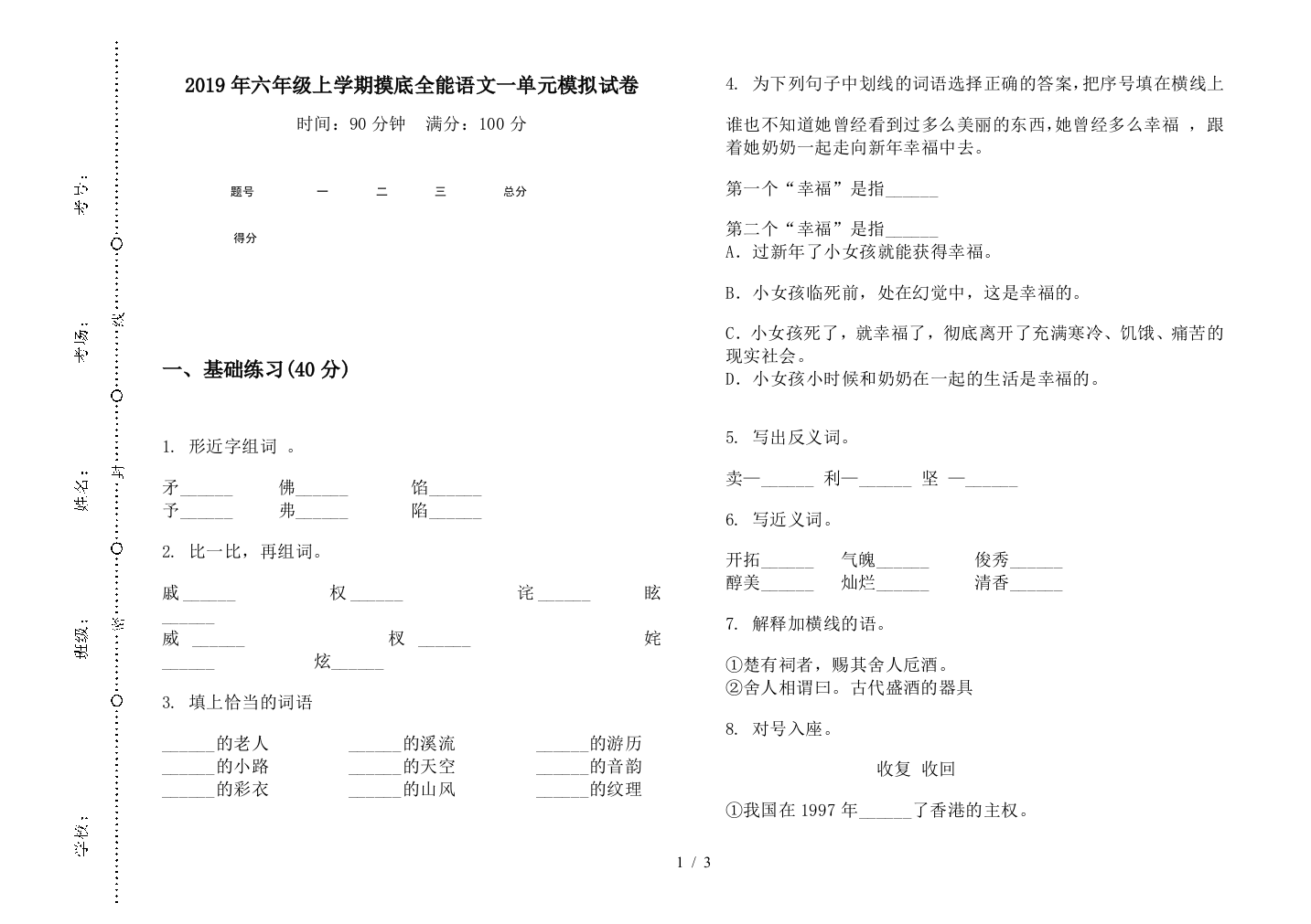 2019年六年级上学期摸底全能语文一单元模拟试卷