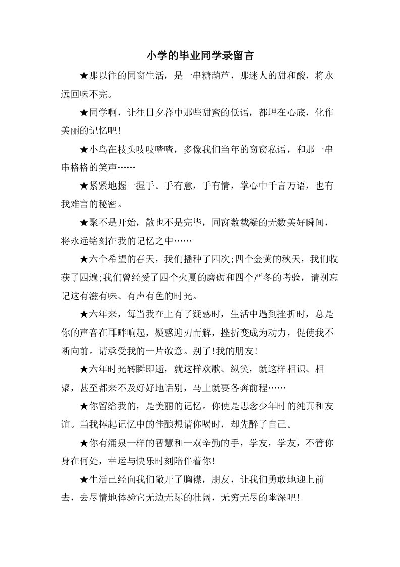 小学的毕业同学录留言