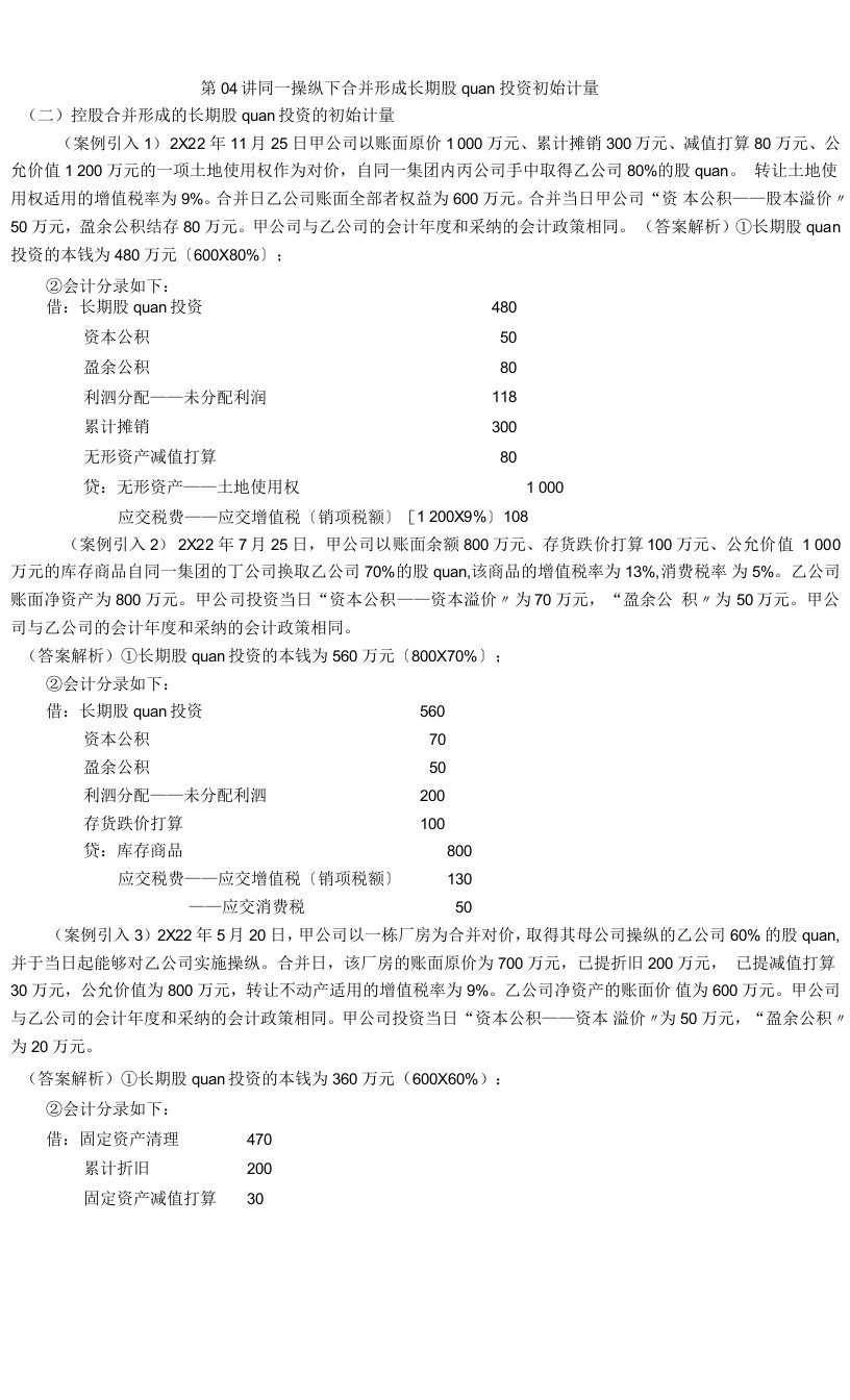 2022年考研重点之同一控制下合并形成长期股权投资初始计量.docx