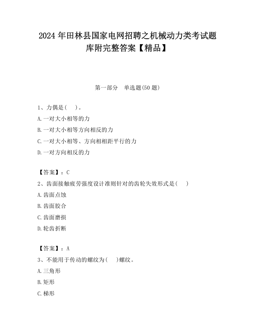 2024年田林县国家电网招聘之机械动力类考试题库附完整答案【精品】