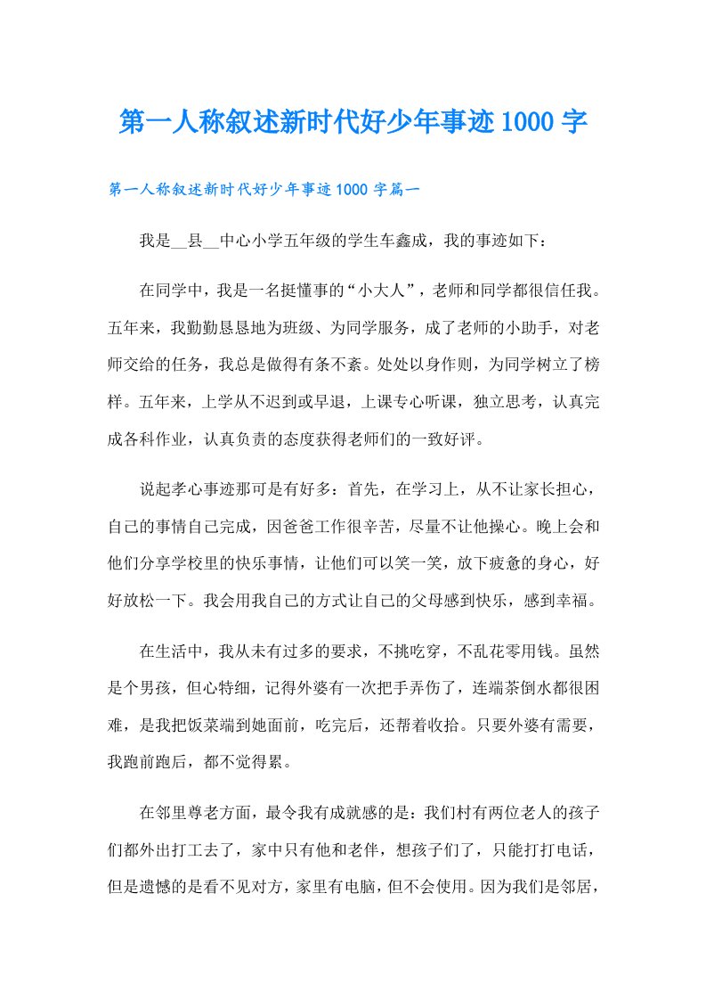 第一人称叙述新时代好少年事迹1000字