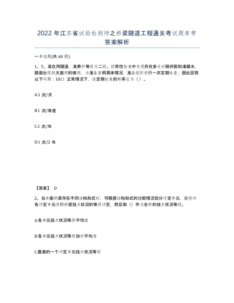 2022年江苏省试验检测师之桥梁隧道工程通关考试题库带答案解析