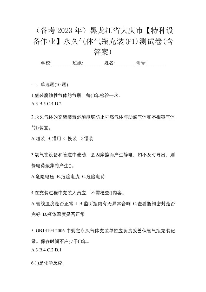 备考2023年黑龙江省大庆市特种设备作业永久气体气瓶充装P1测试卷含答案