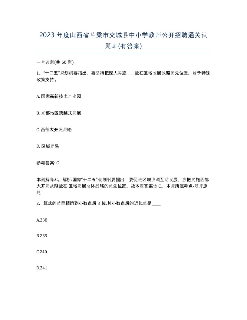 2023年度山西省吕梁市交城县中小学教师公开招聘通关试题库有答案