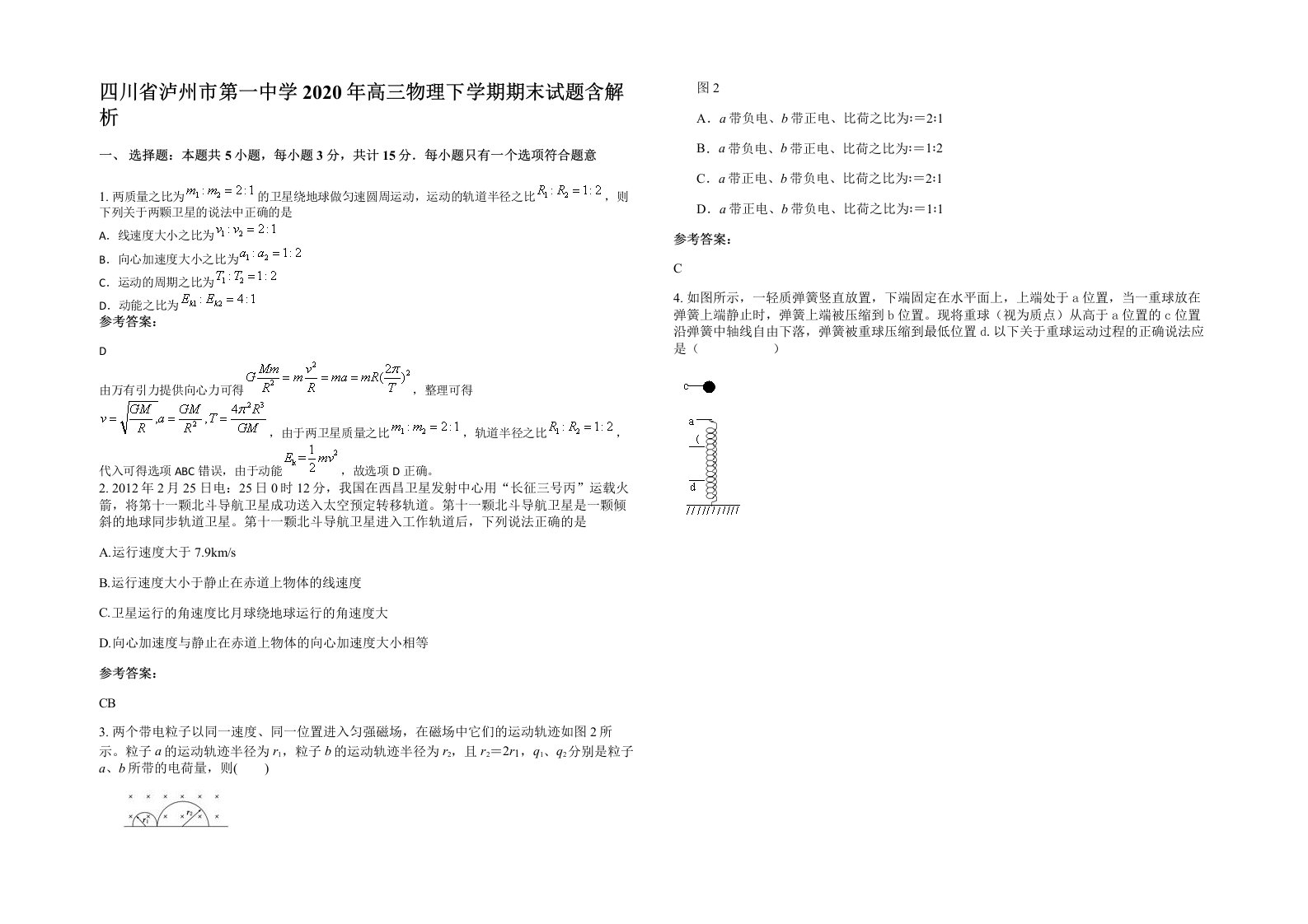 四川省泸州市第一中学2020年高三物理下学期期末试题含解析