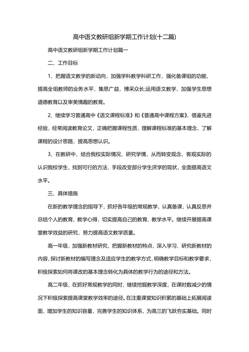 高中语文教研组新学期工作计划十二篇