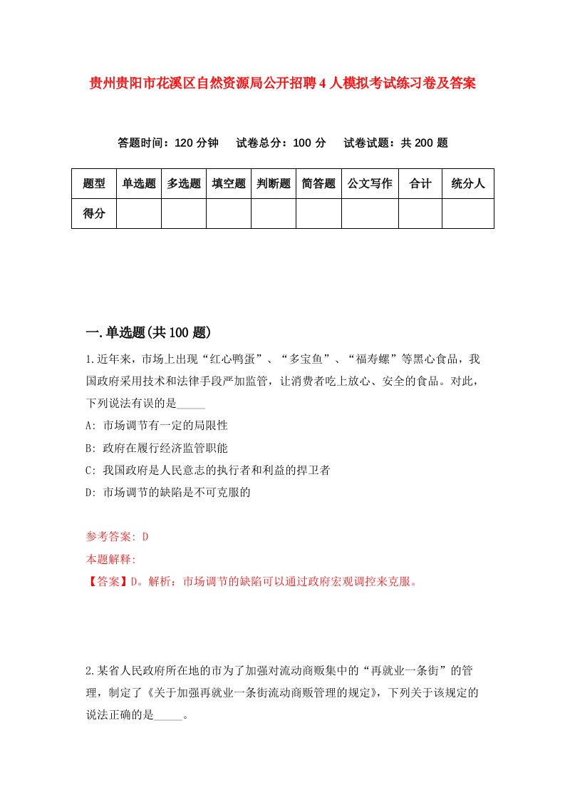 贵州贵阳市花溪区自然资源局公开招聘4人模拟考试练习卷及答案5