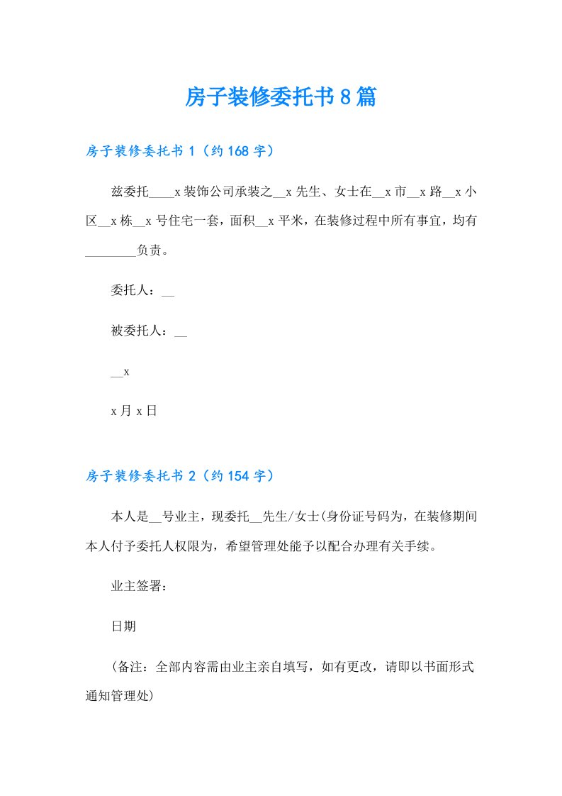 房子装修委托书8篇