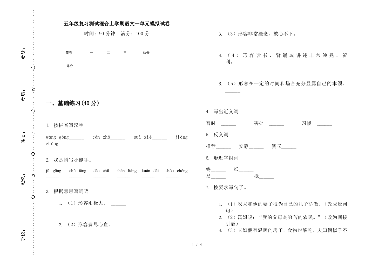 五年级复习测试混合上学期语文一单元模拟试卷