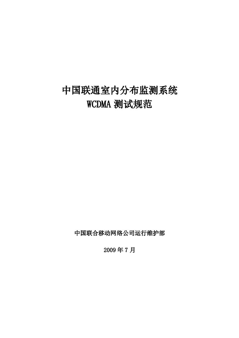 中国联通室内分布监测系统WCDMA测试规范