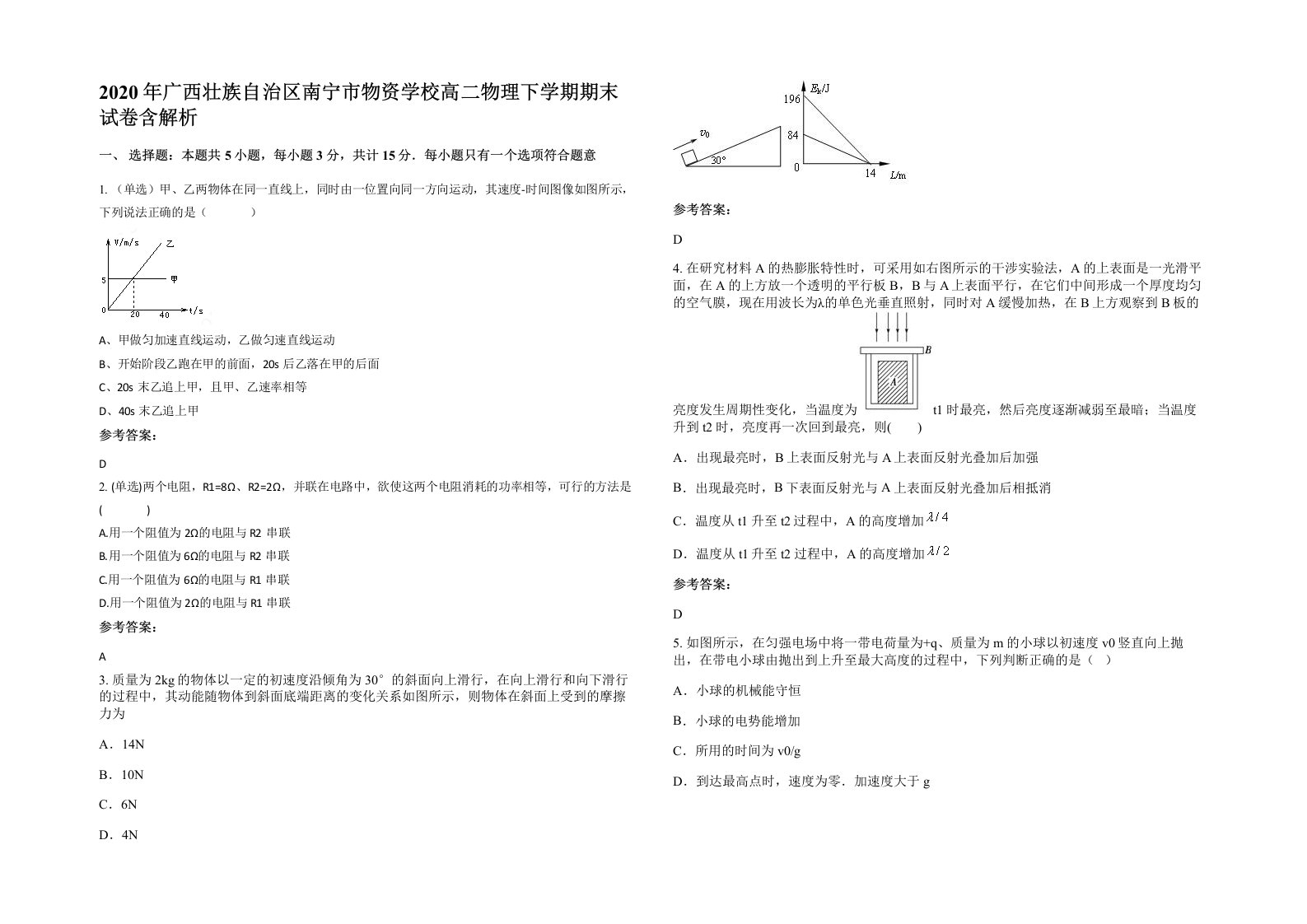 2020年广西壮族自治区南宁市物资学校高二物理下学期期末试卷含解析