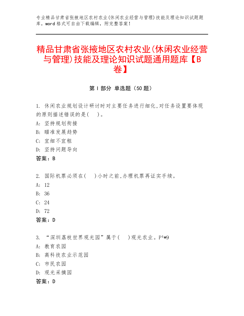 精品甘肃省张掖地区农村农业(休闲农业经营与管理)技能及理论知识试题通用题库【B卷】