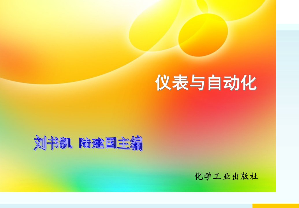 仪表与自动化电子教案项目开篇公开课获奖课件省赛课一等奖课件