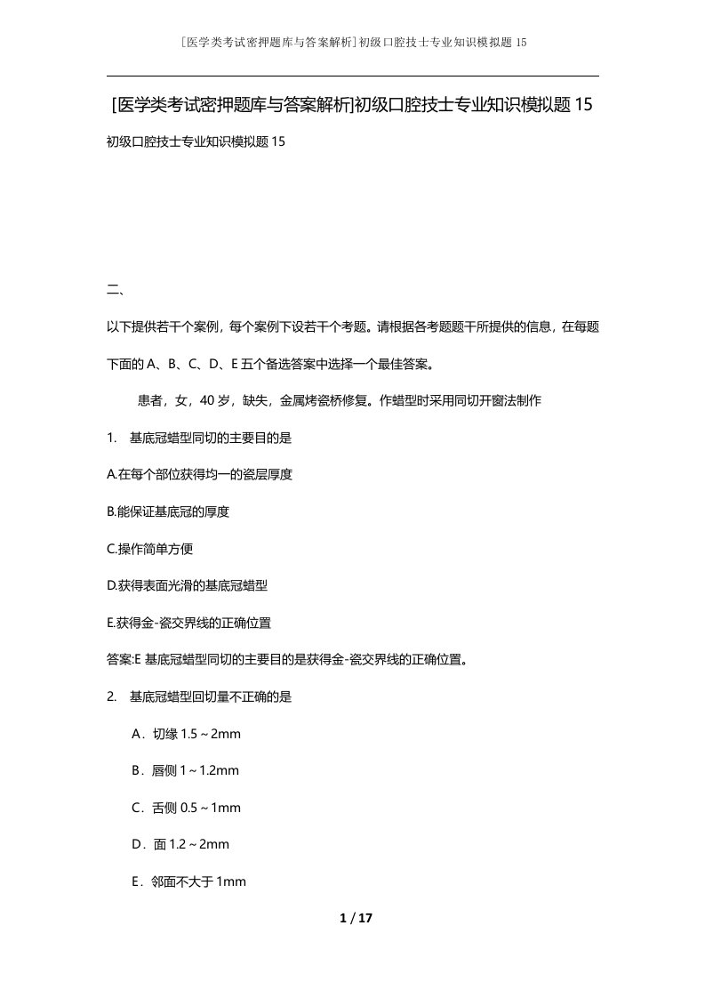 医学类考试密押题库与答案解析初级口腔技士专业知识模拟题15