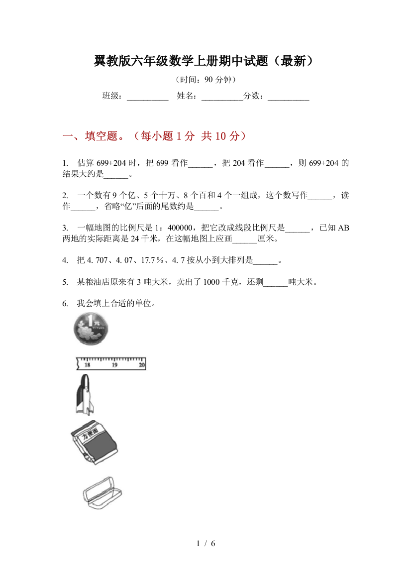 翼教版六年级数学上册期中试题(最新)