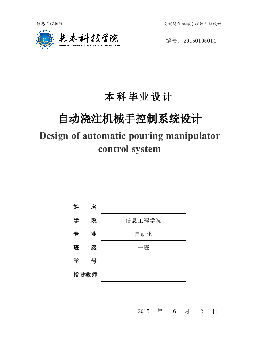 学士学位论文—-自动浇注机械手控制系统设计
