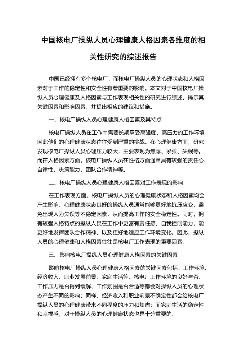 中国核电厂操纵人员心理健康人格因素各维度的相关性研究的综述报告