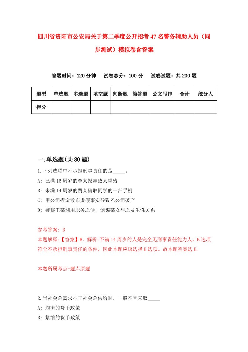 四川省资阳市公安局关于第二季度公开招考47名警务辅助人员同步测试模拟卷含答案7