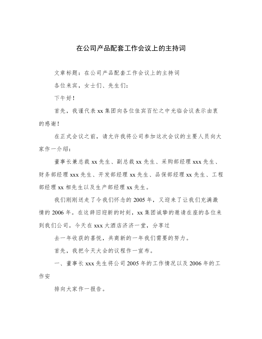 在公司产品配套工作会议上的主持词