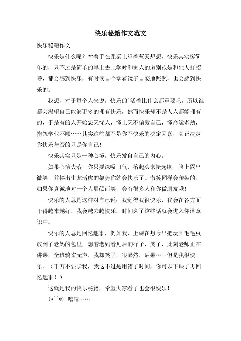 快乐秘籍作文范文