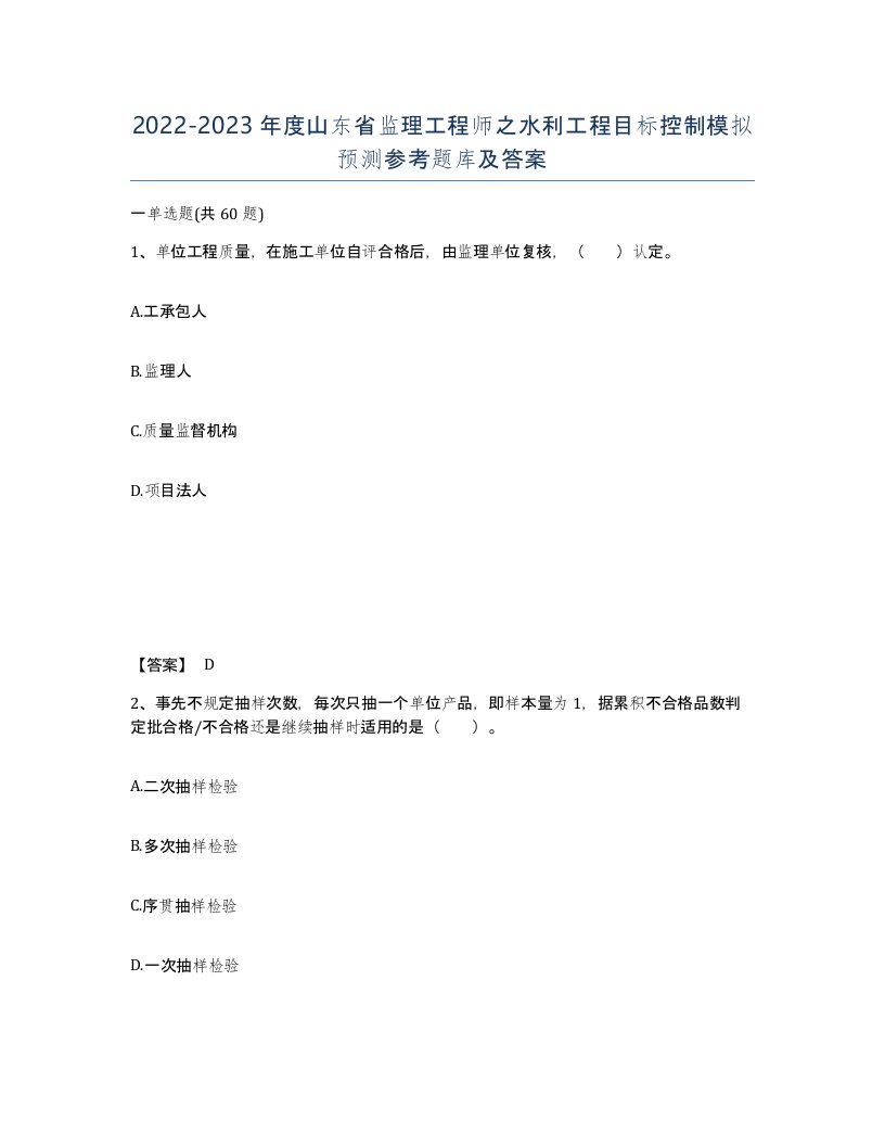 2022-2023年度山东省监理工程师之水利工程目标控制模拟预测参考题库及答案