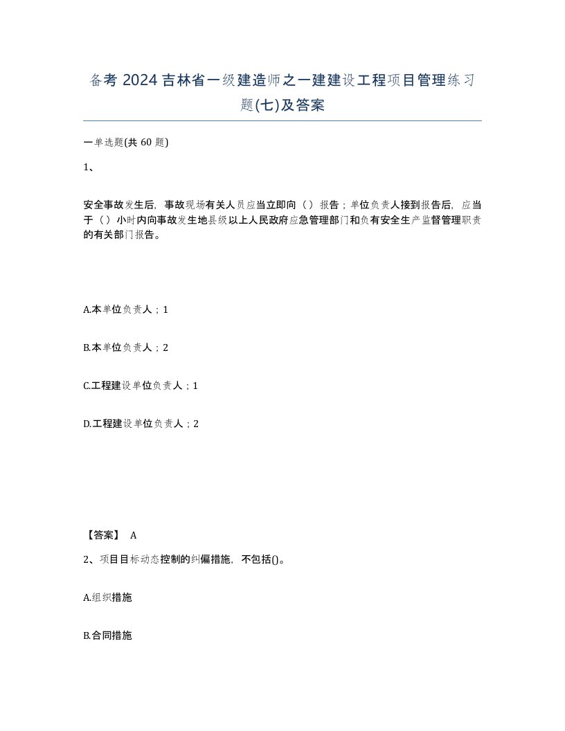 备考2024吉林省一级建造师之一建建设工程项目管理练习题七及答案