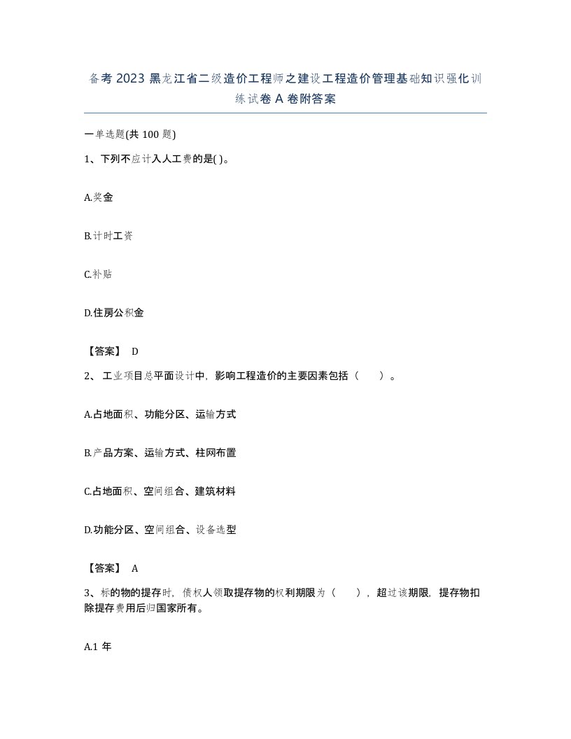 备考2023黑龙江省二级造价工程师之建设工程造价管理基础知识强化训练试卷A卷附答案