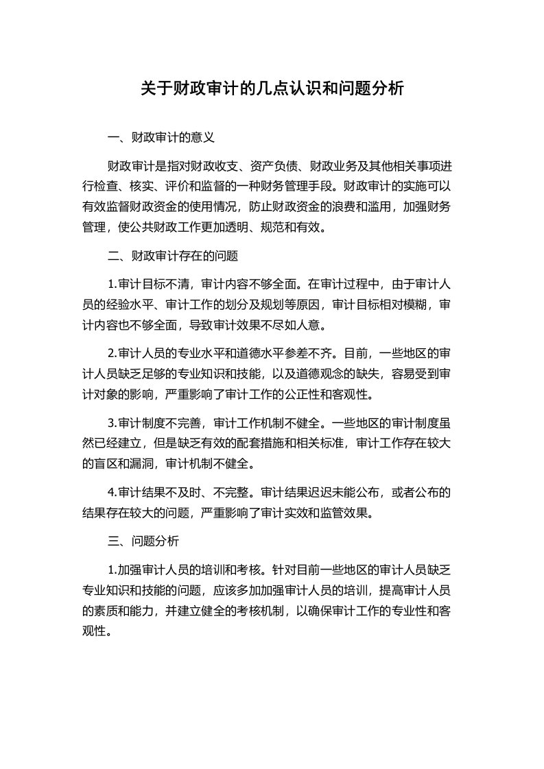 关于财政审计的几点认识和问题分析