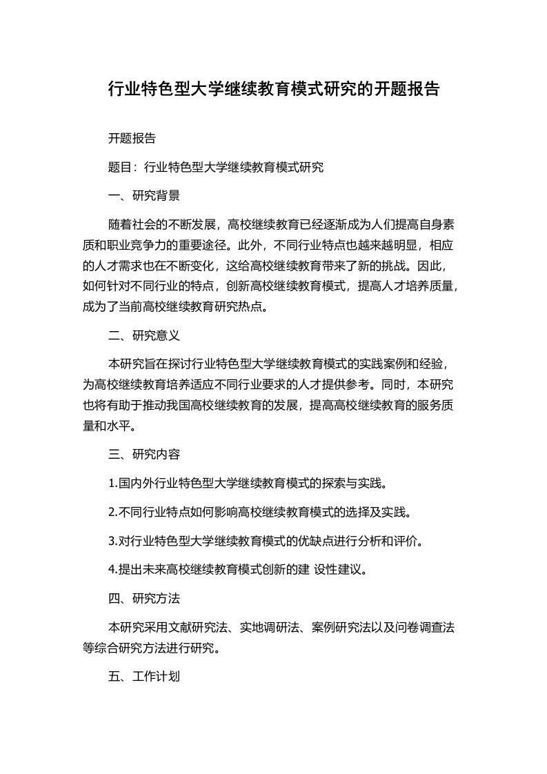 行业特色型大学继续教育模式研究的开题报告