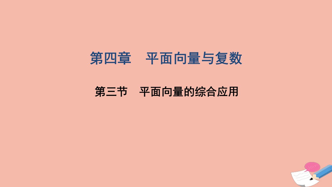 高考数学一轮复习第四章平面向量与复数第三节平面向量的综合应用课件文北师大版