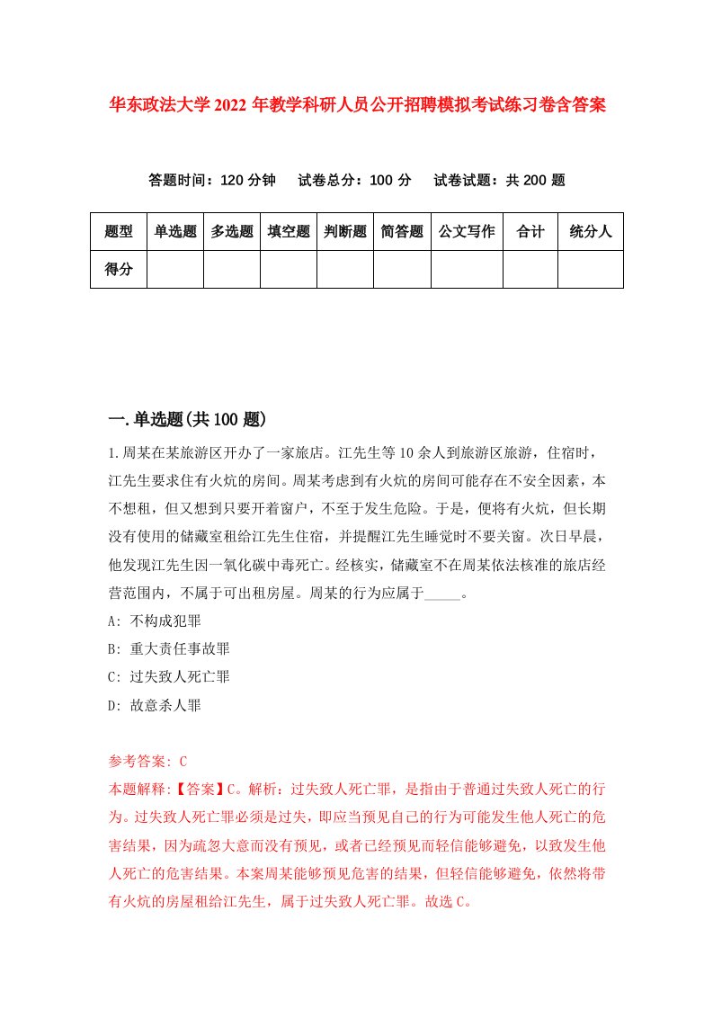 华东政法大学2022年教学科研人员公开招聘模拟考试练习卷含答案6