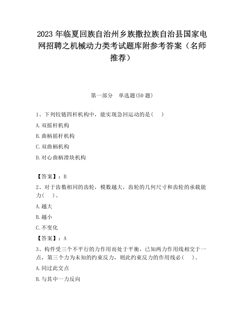 2023年临夏回族自治州乡族撒拉族自治县国家电网招聘之机械动力类考试题库附参考答案（名师推荐）