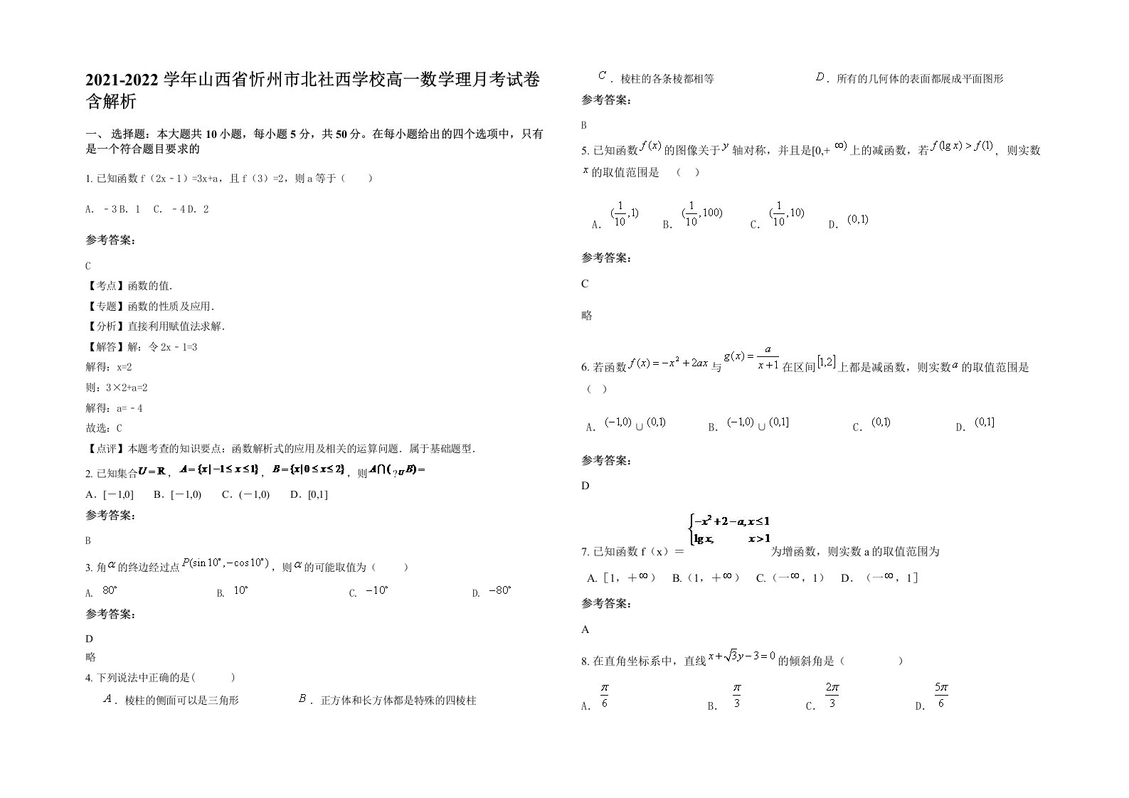 2021-2022学年山西省忻州市北社西学校高一数学理月考试卷含解析