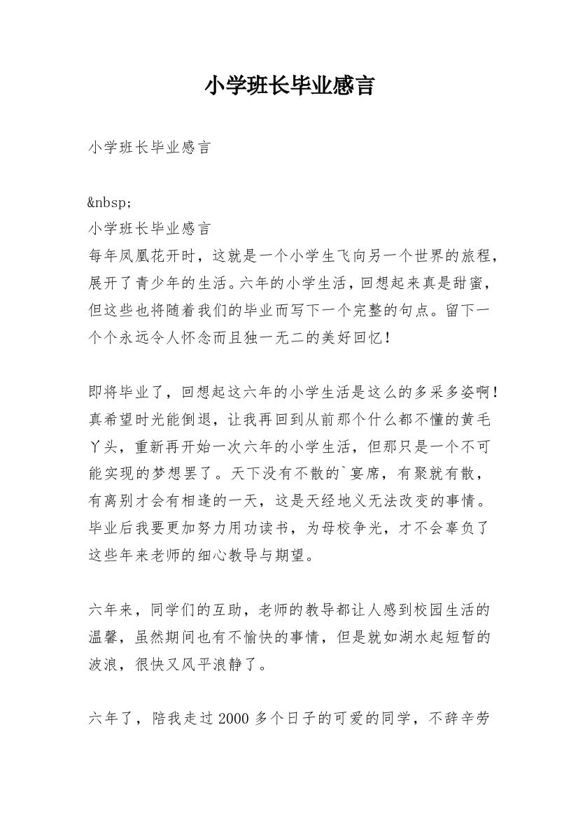 小学班长毕业感言