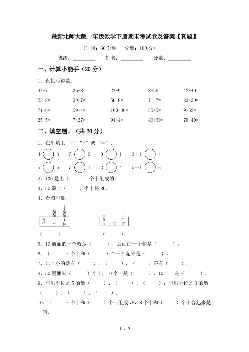 最新北师大版一年级数学下册期末考试卷及答案真题