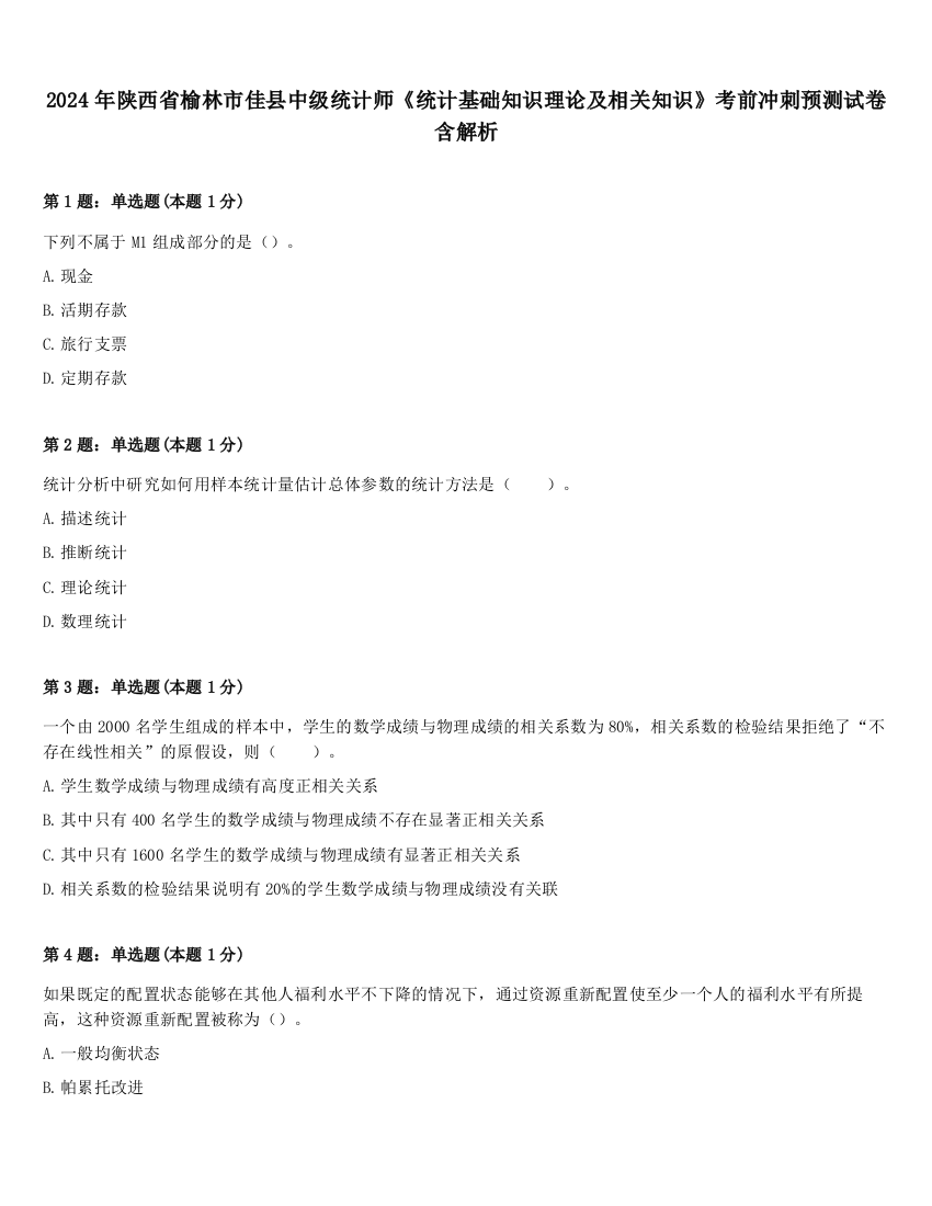 2024年陕西省榆林市佳县中级统计师《统计基础知识理论及相关知识》考前冲刺预测试卷含解析